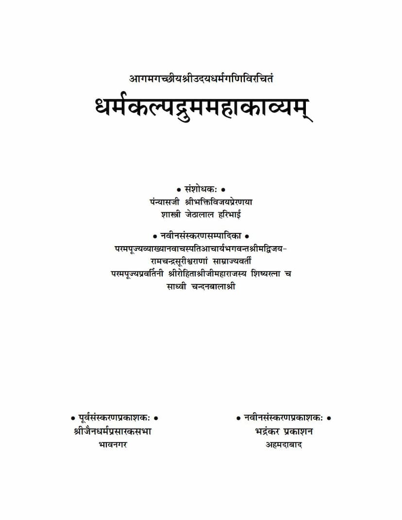 First page of Dharmakalpadruma Mahakavyam