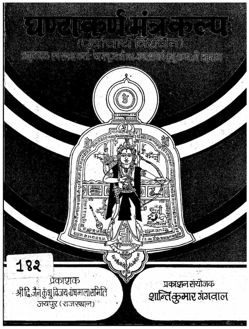 First page of Ghantamantrakalpa