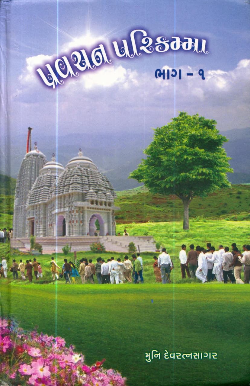 First page of Pravachan Parikamma Part 01