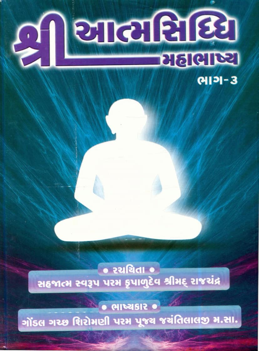 First page of Atmsiddhi Mahabhashya Part 03