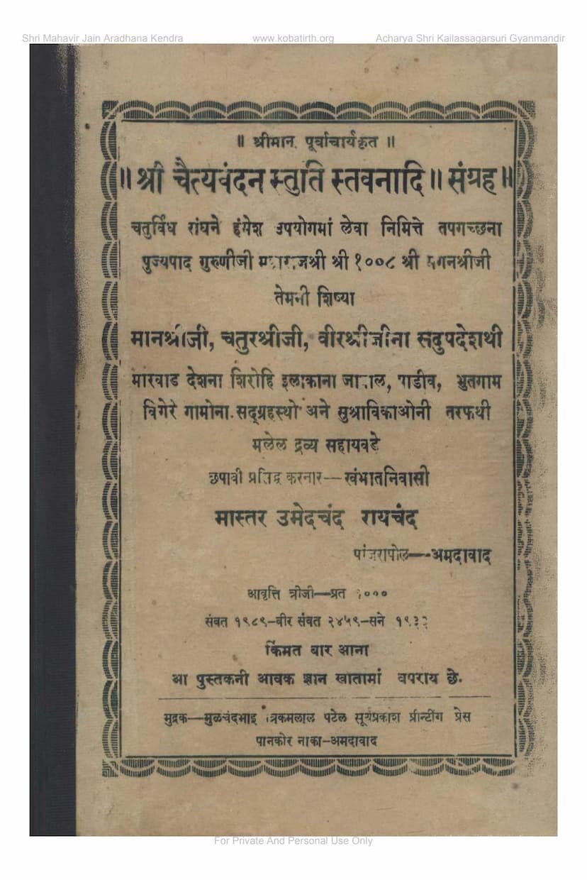 First page of Chaityavandan Stuti Stavanadi Sangraha Part 01