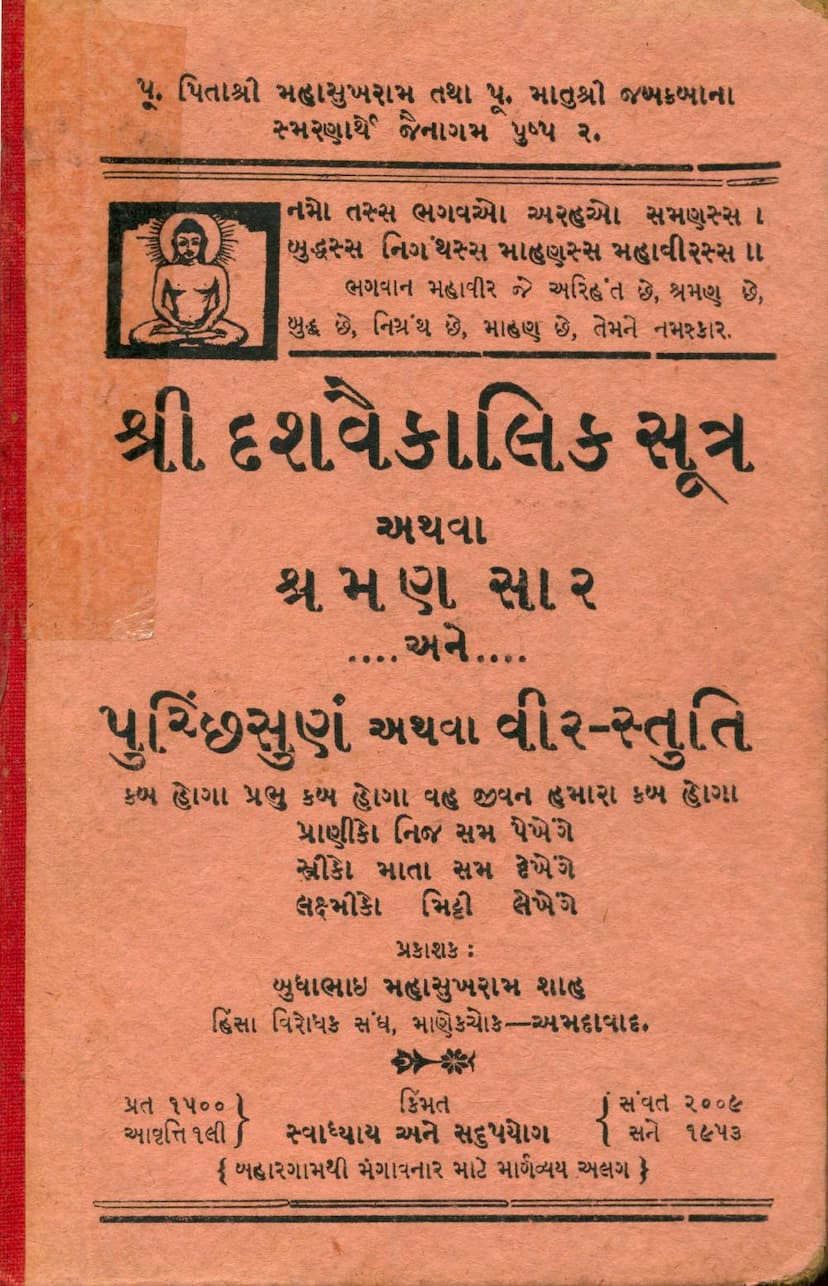 First page of Dashvaikalik Sutra Athva Shraman Sara Ane Pucchisunam Athva Veer Stuti