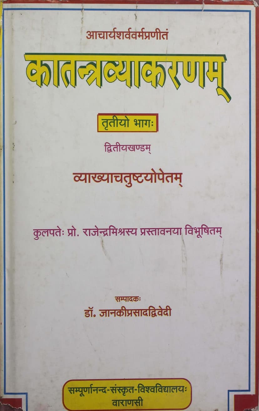 First page of Katantra Vyakaranam Part 03 Khand 02