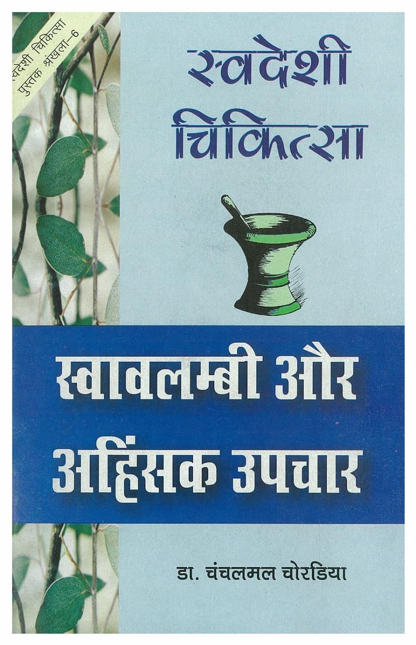 First page of Swadeshi Chikitsa Swavlambi Aur Ahimsak Upchar