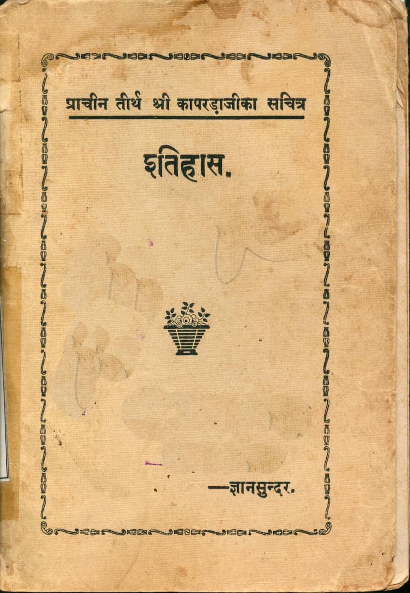 First page of Prachin Tirth Kapardaji Ka Sachitra Itihas