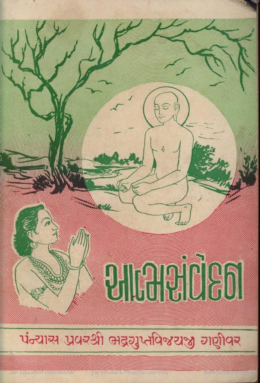 First page of Aatmsamvedan