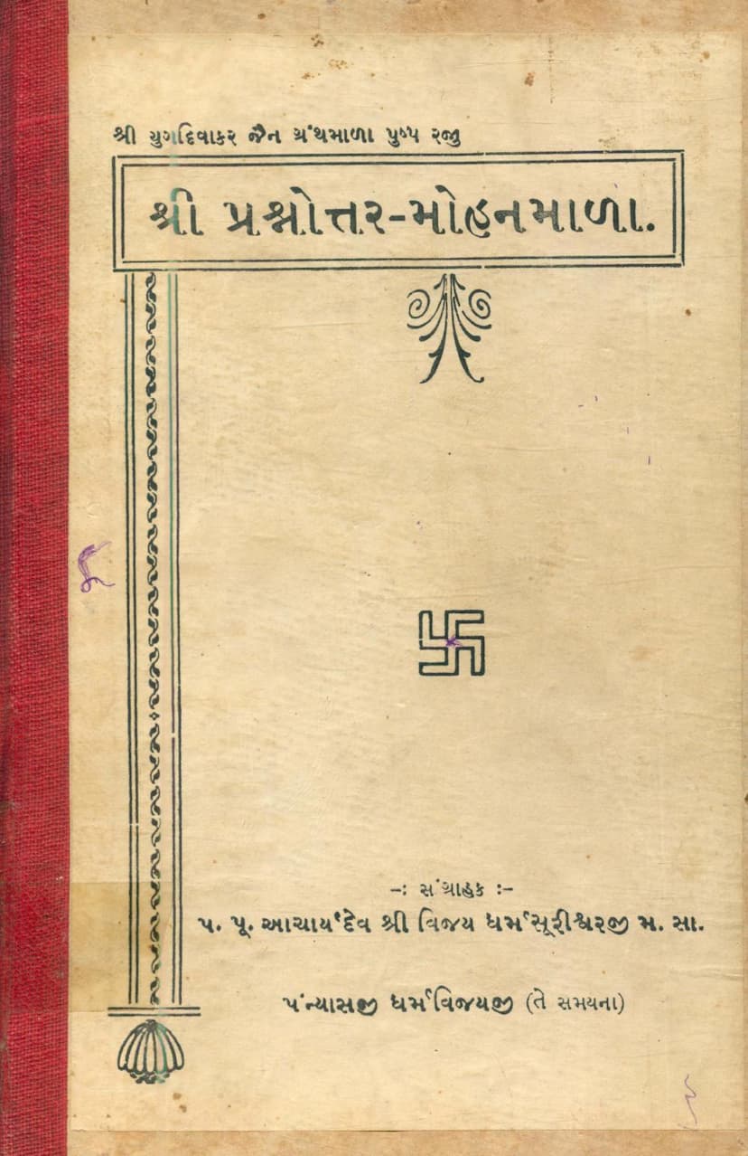 First page of Prashnottar Mohanmala