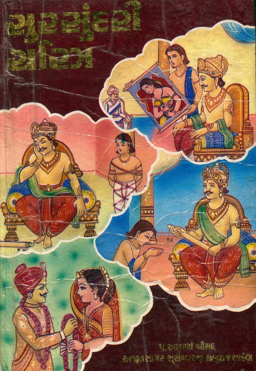 First page of Sursundari Charitra Part 01