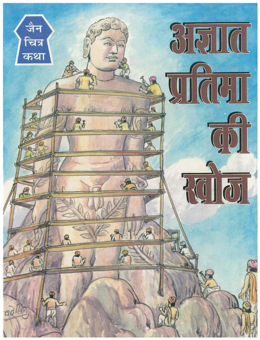 First page of Agnat Pratima Ki Khoj