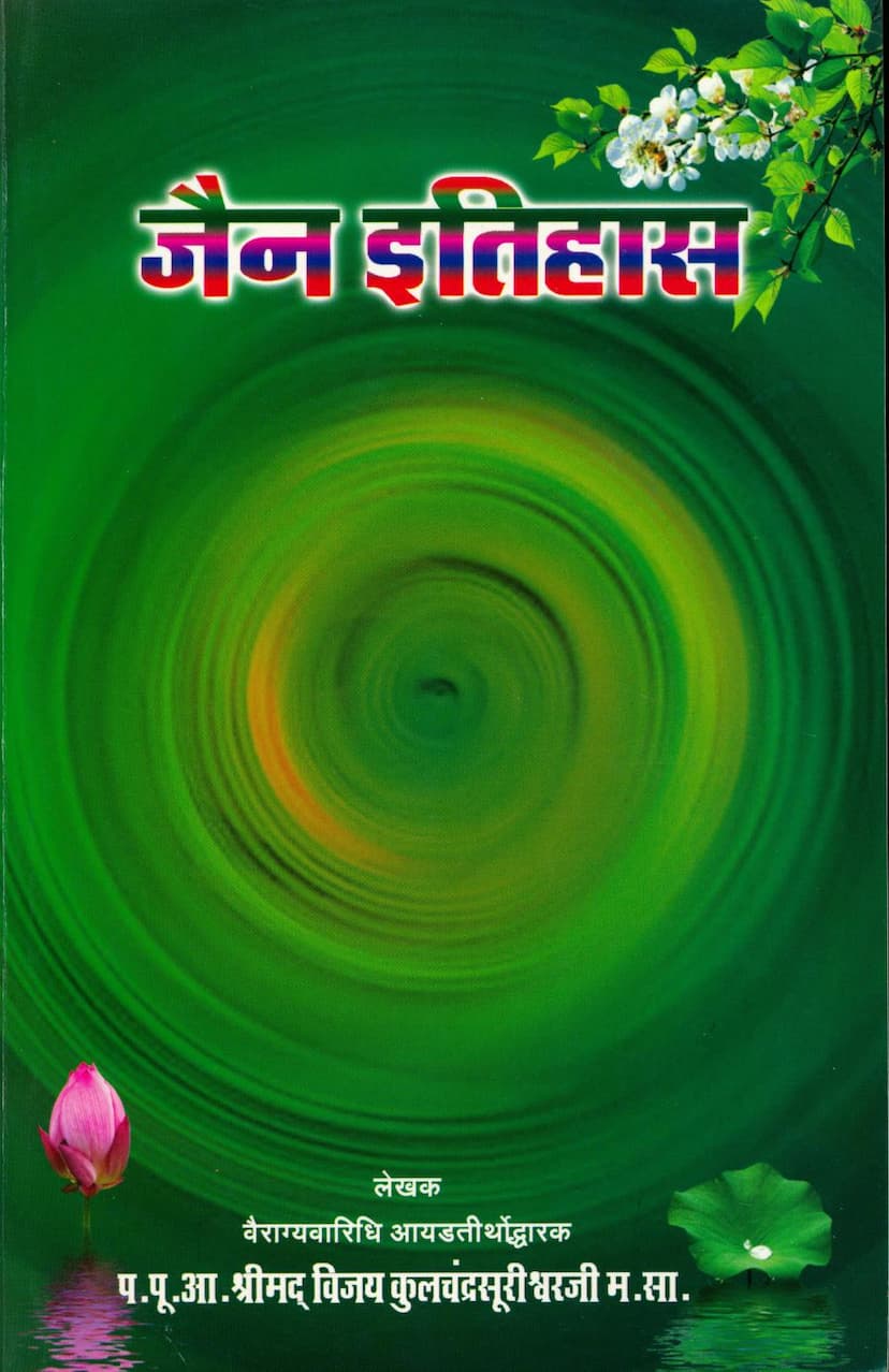 First page of Jain Itihas