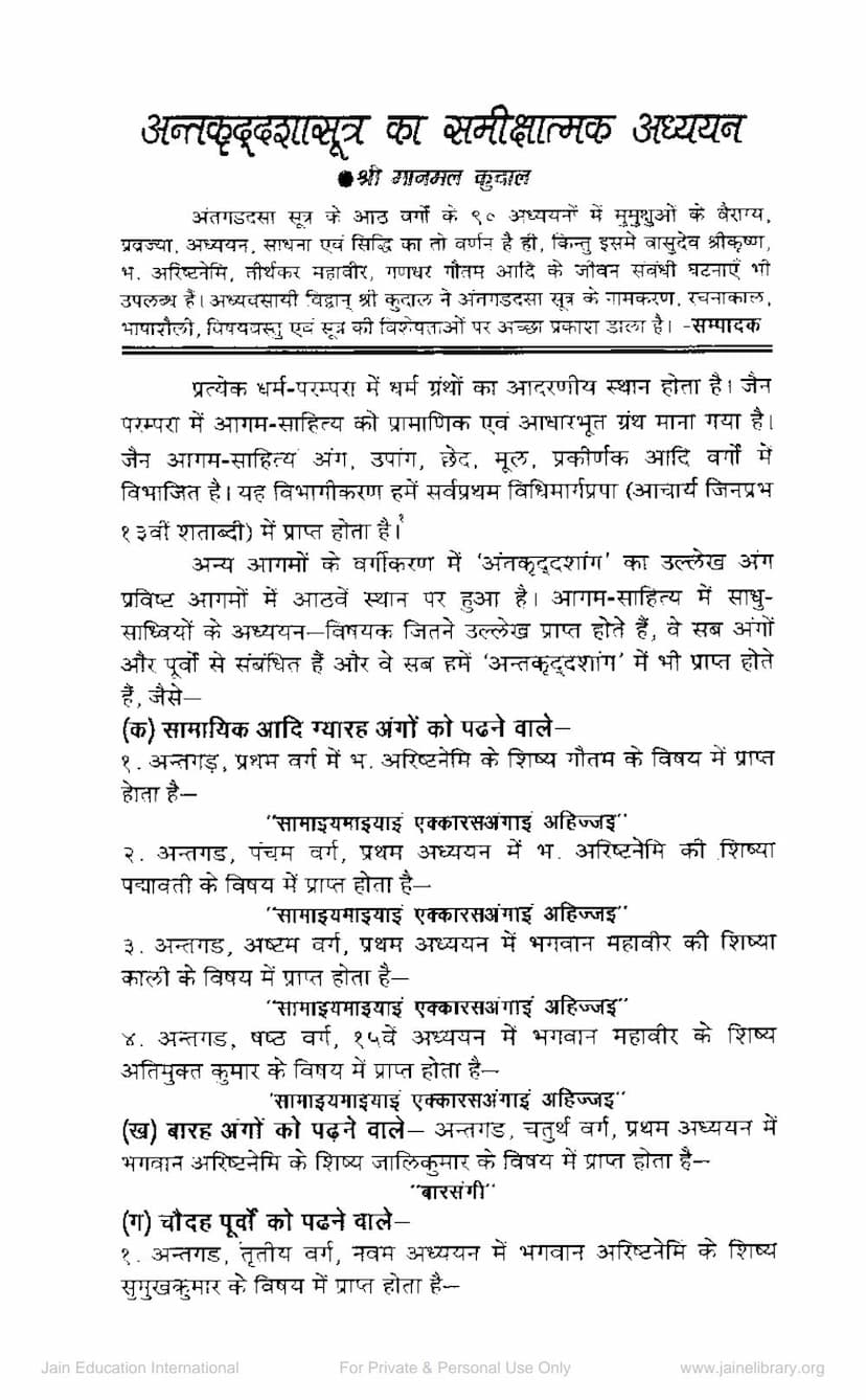 First page of Antkruddasha Sutra Ka Samikshatmak Adhyayan