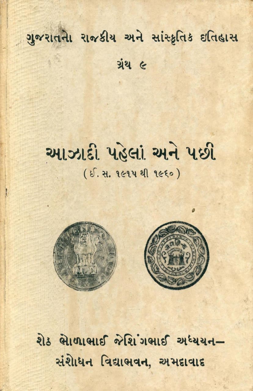 First page of Gujaratno Rajkiya Ane Sanskritik Itihas Part 09 Azadi Pahela Ane Pachi