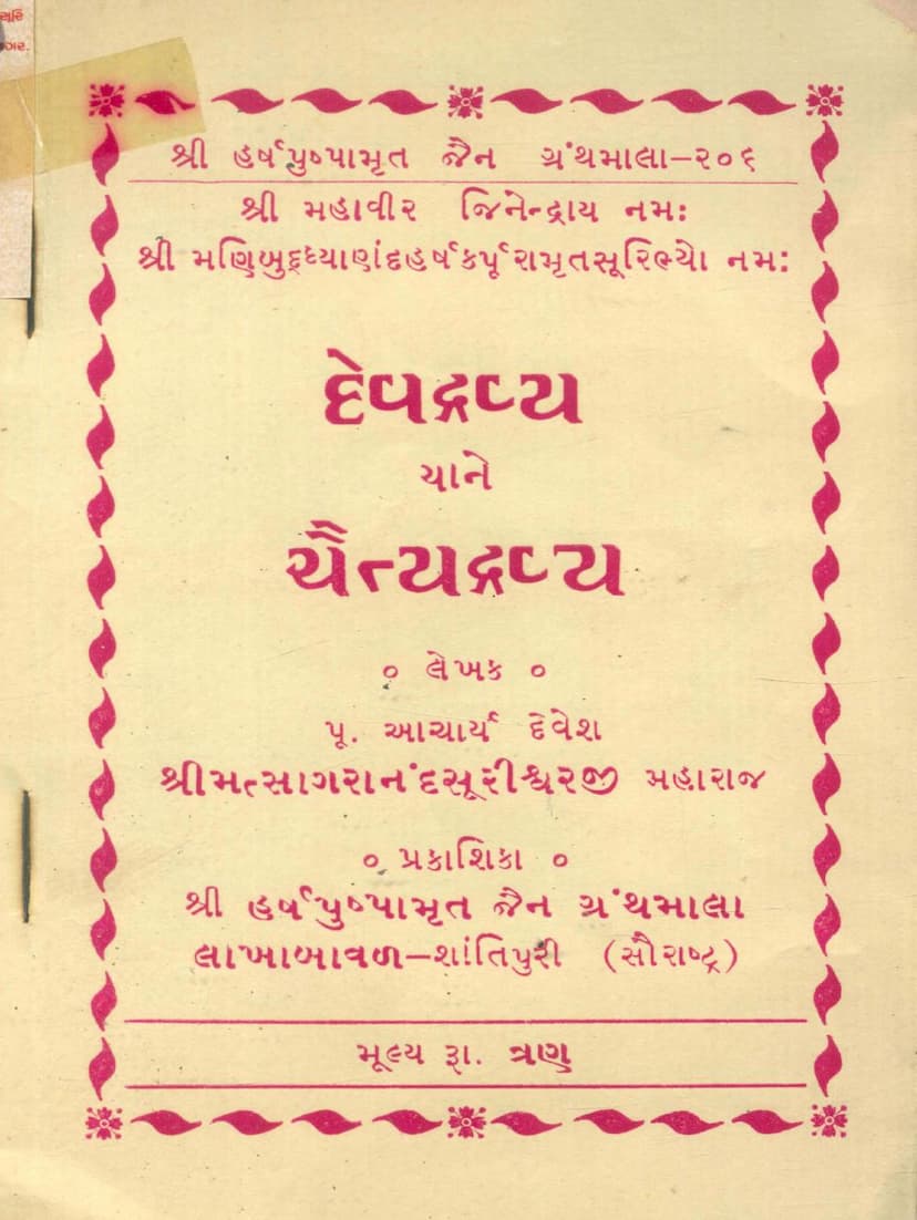 First page of Devdravya Ane Chaityadravya