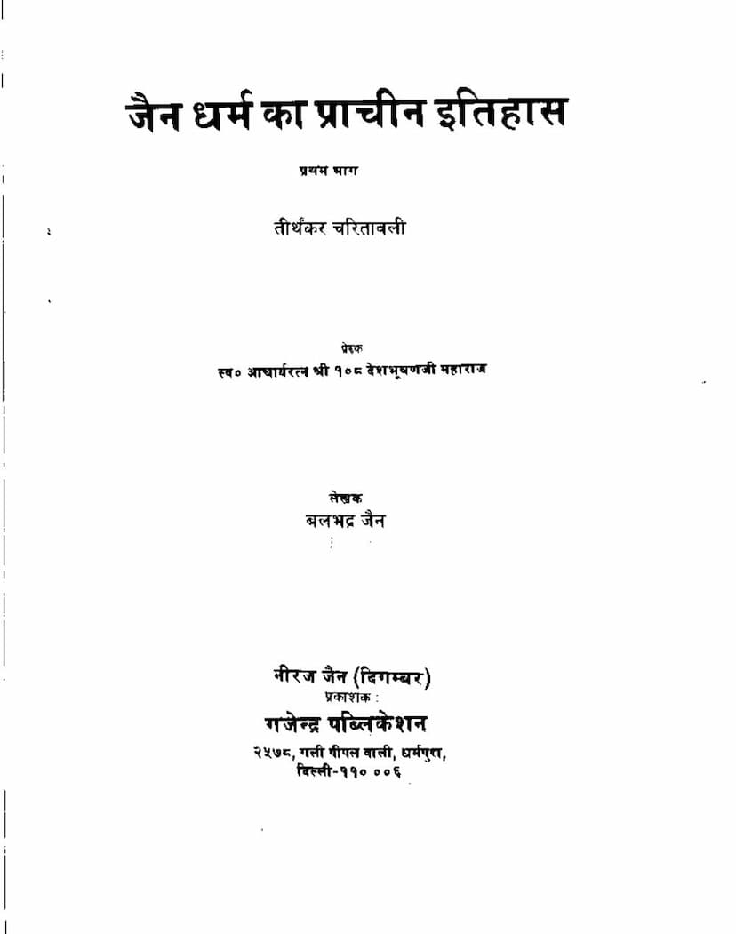 First page of Jain Dharma Ka Prachin Itihas Part 1