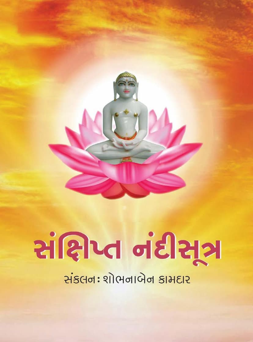 First page of Sankshipta Nandisutra