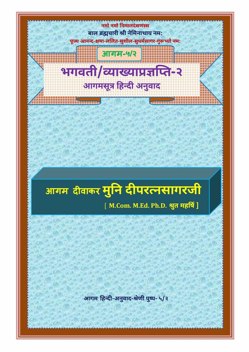 First page of Agam 05 Bhagwati Sutra Part 02 Hindi Anuwad