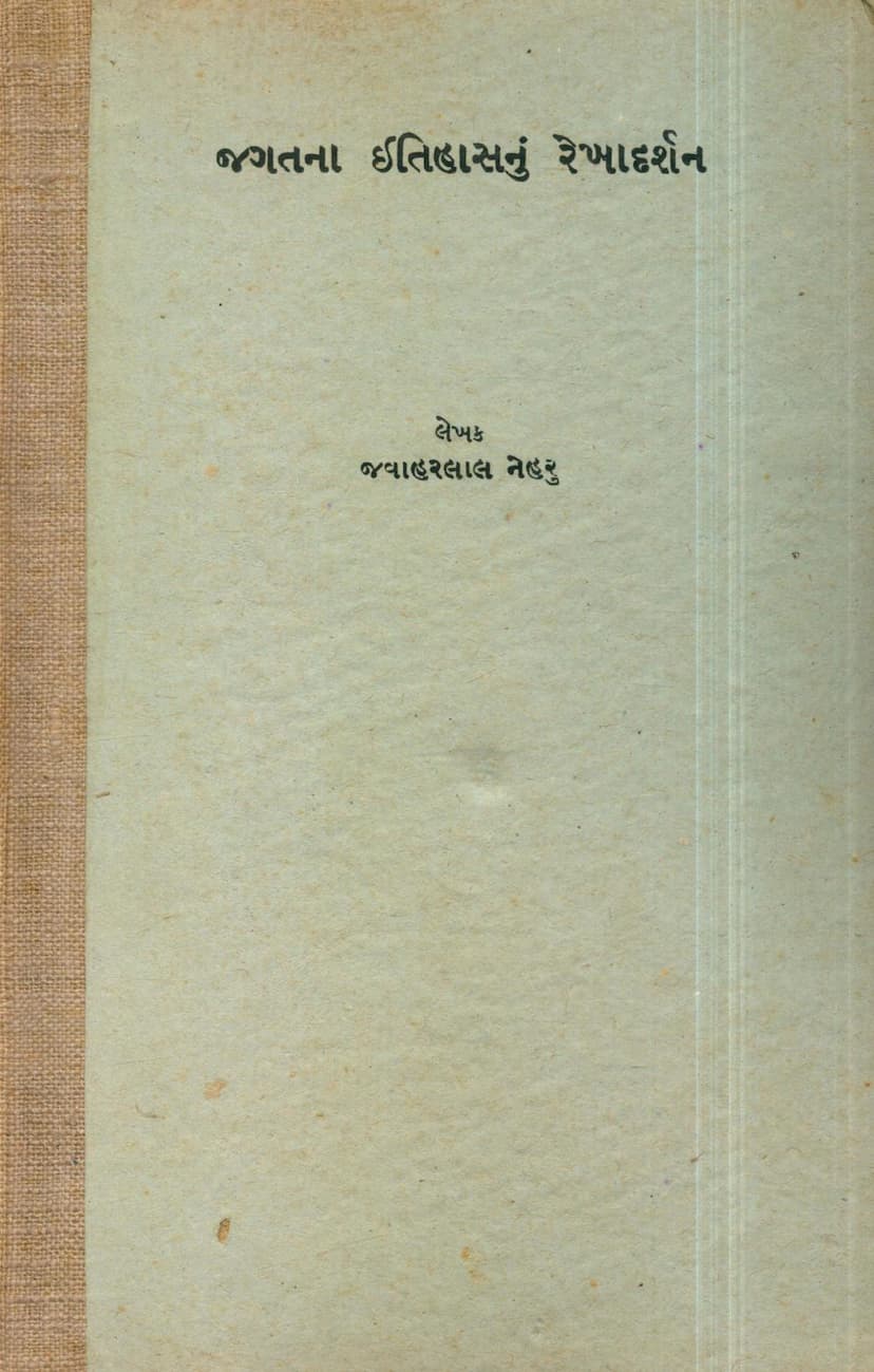 First page of Jagatna Itihasnu Rekha Darshan Part 01