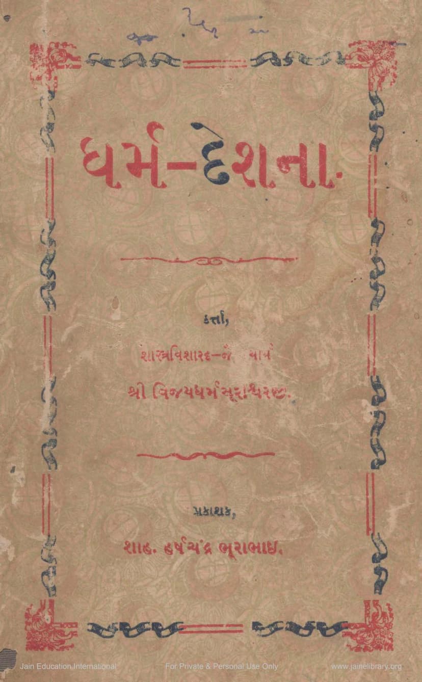 First page of Dharm Deshna