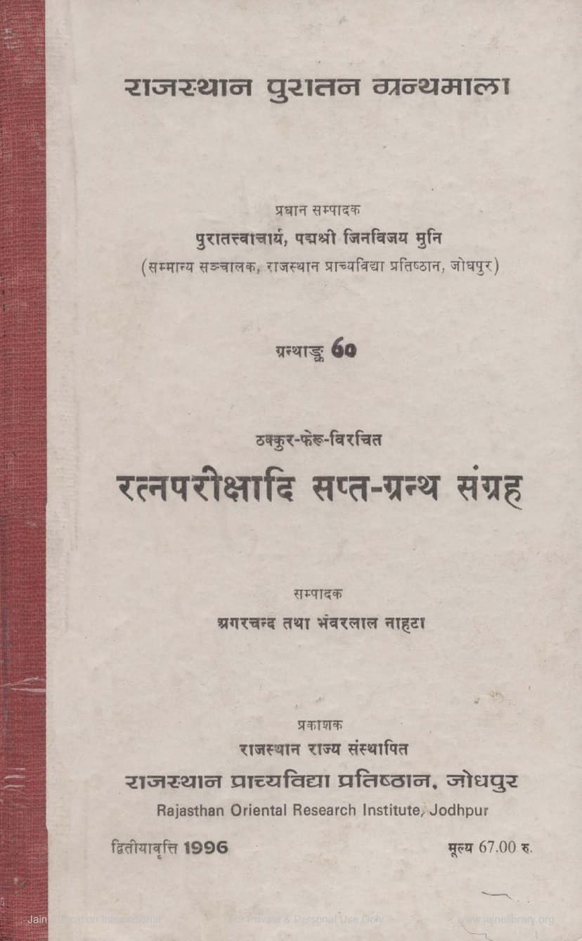 First page of Ratnaparikshadi Sapta Granth Sangraha