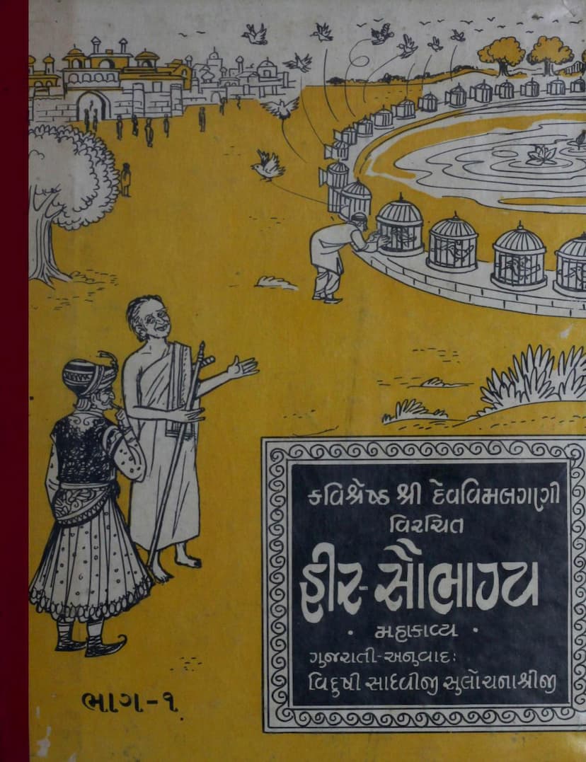 First page of Heersaubhagya Mahakavyam Part 01