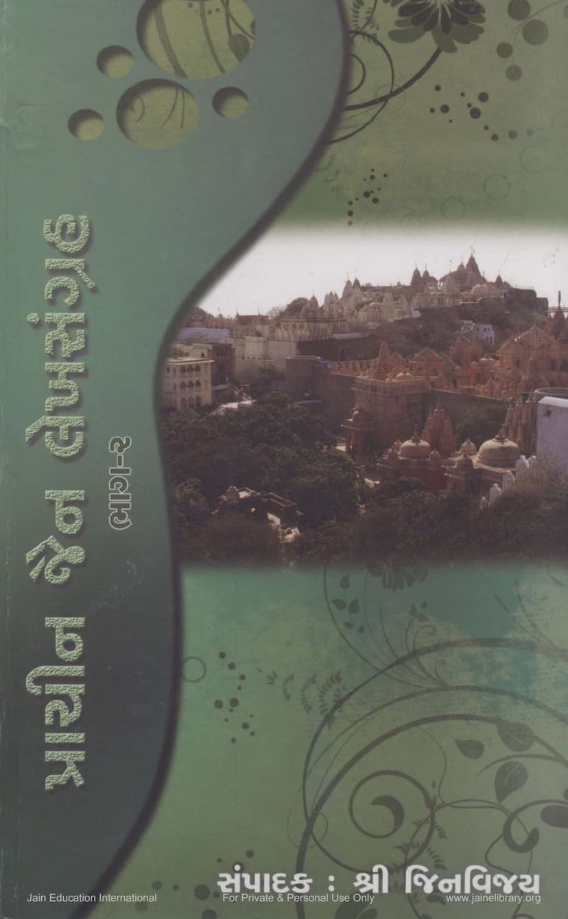 First page of Prachin Jain Lekh Sangraha Part 02