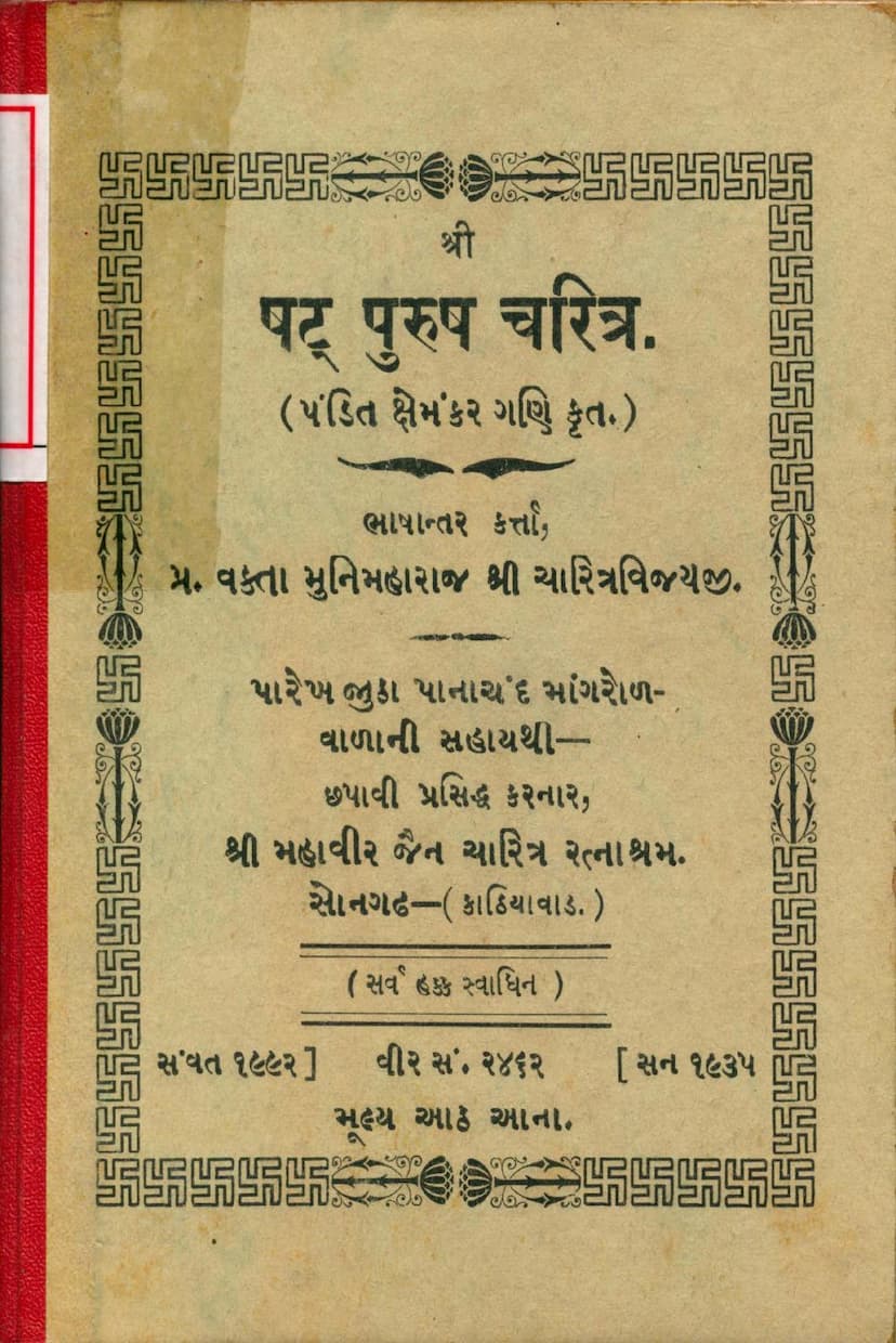 First page of Shat Purush Charitra