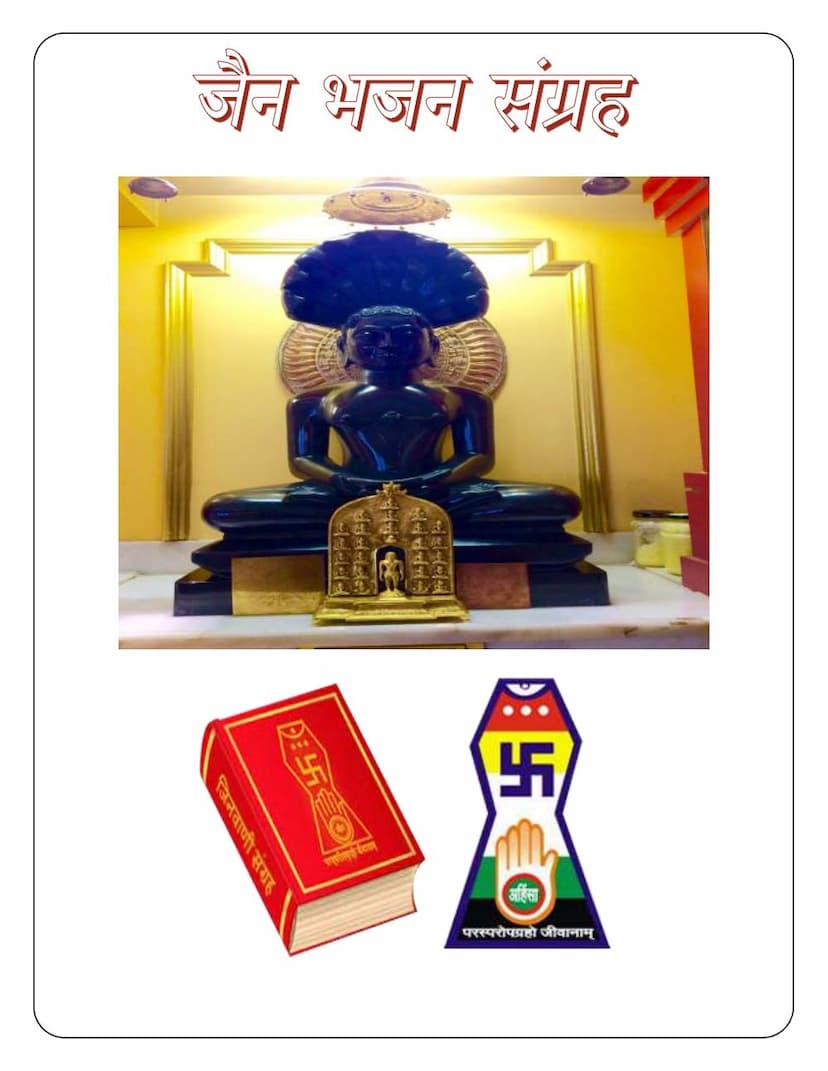 First page of Jain Bhajan Sangraha