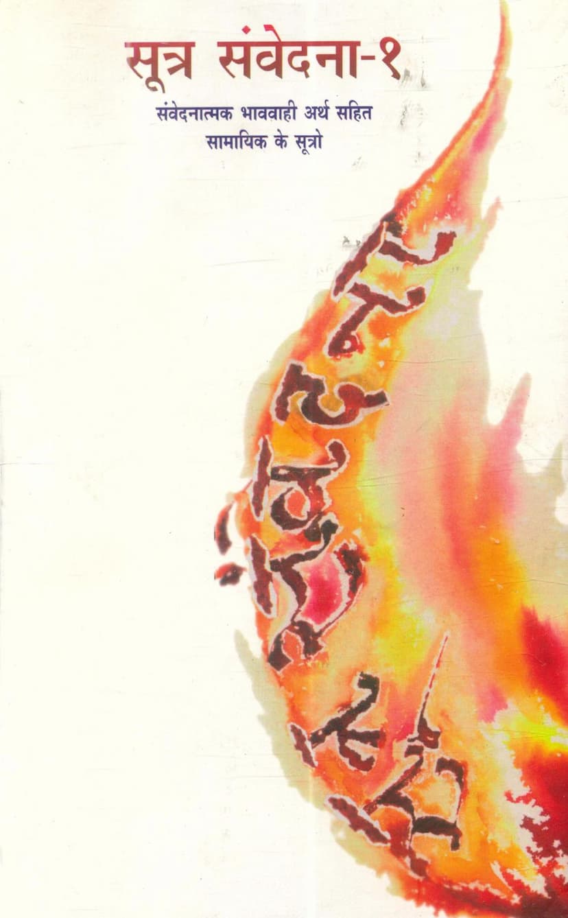 First page of Sutra Samvedana Part 01