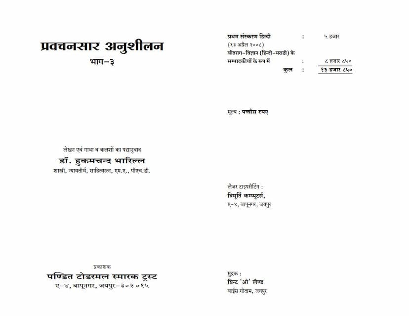 First page of Pravachansara Anushilan Part 03