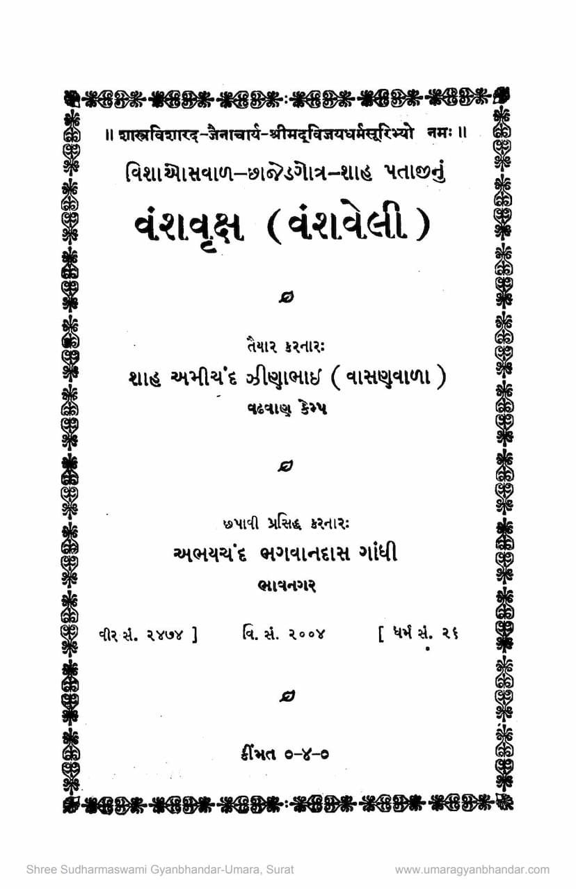 First page of Vanshvruksha Vanshveli
