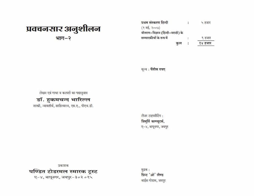 First page of Pravachansara Anushilan Part 2