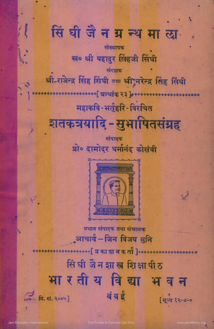 First page of Shataka Trayadi Subhashit Sangraha