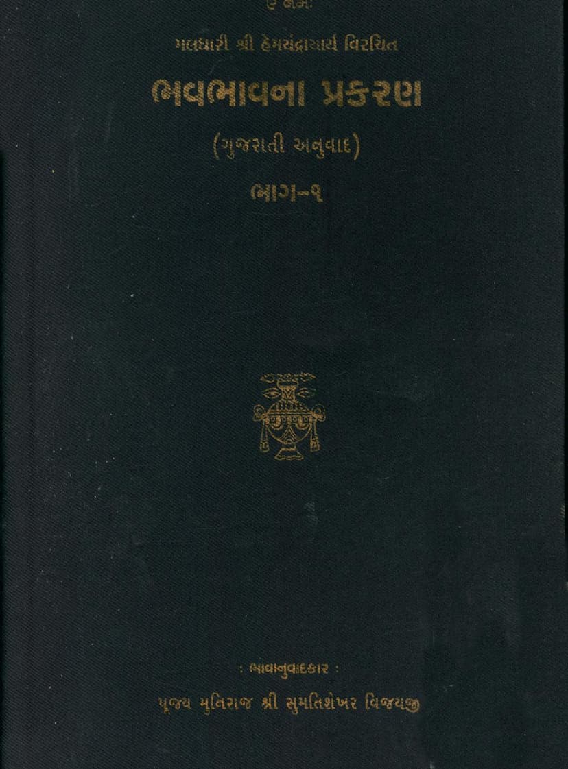 First page of Bhavbhavna Prakaran Part 01