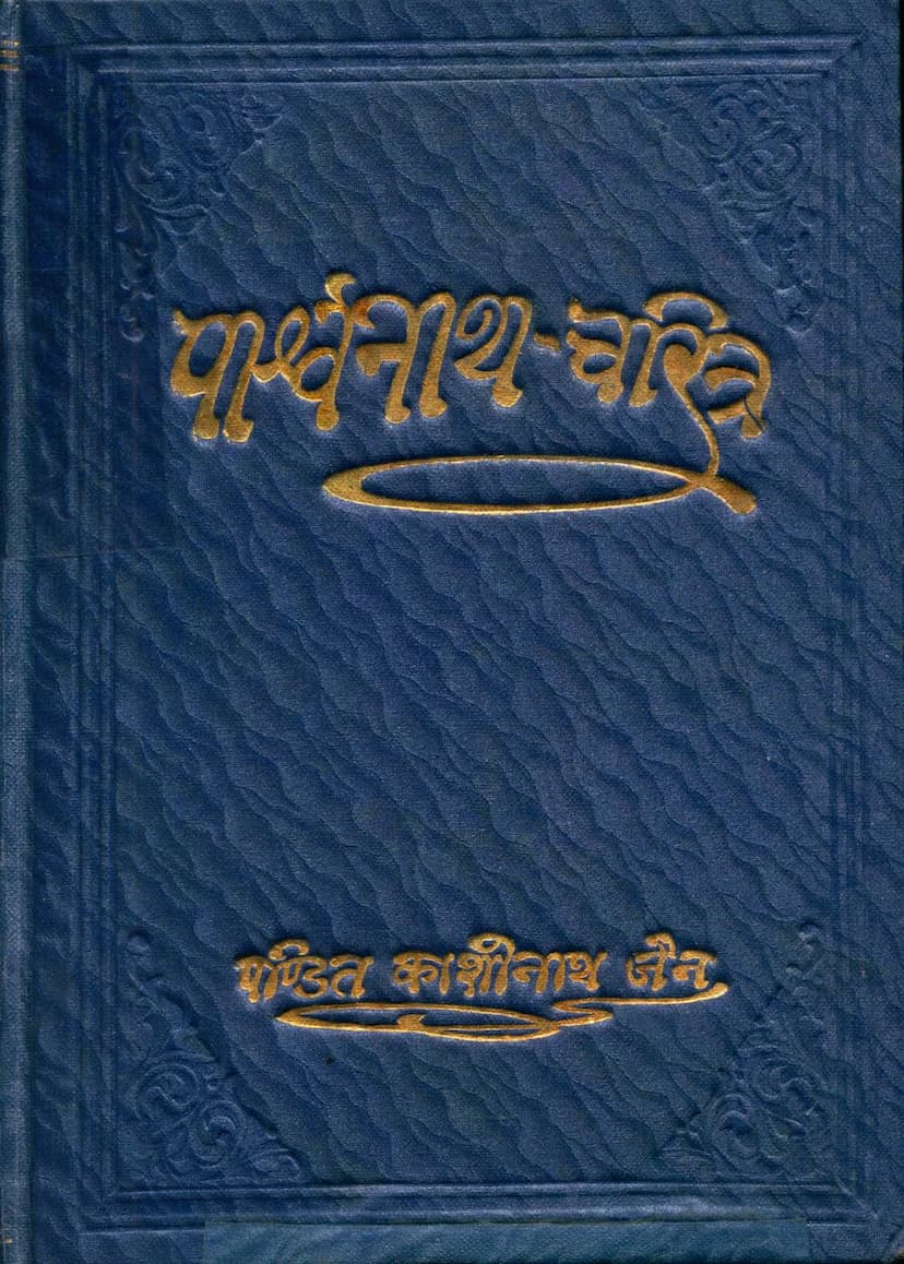 First page of Parshwanath Charitra