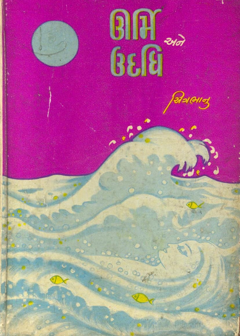 First page of Urmi Ane Udadhi