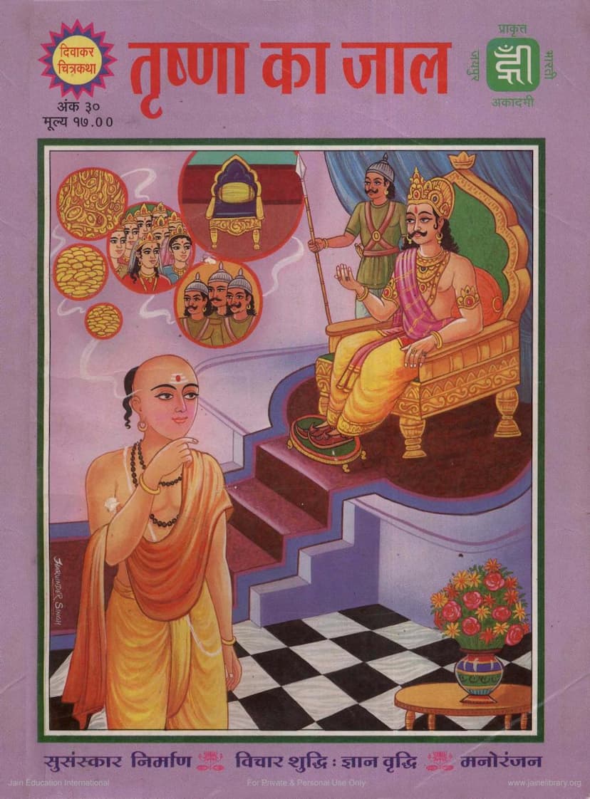 First page of Trushna Ka Jal Diwakar Chitrakatha 030