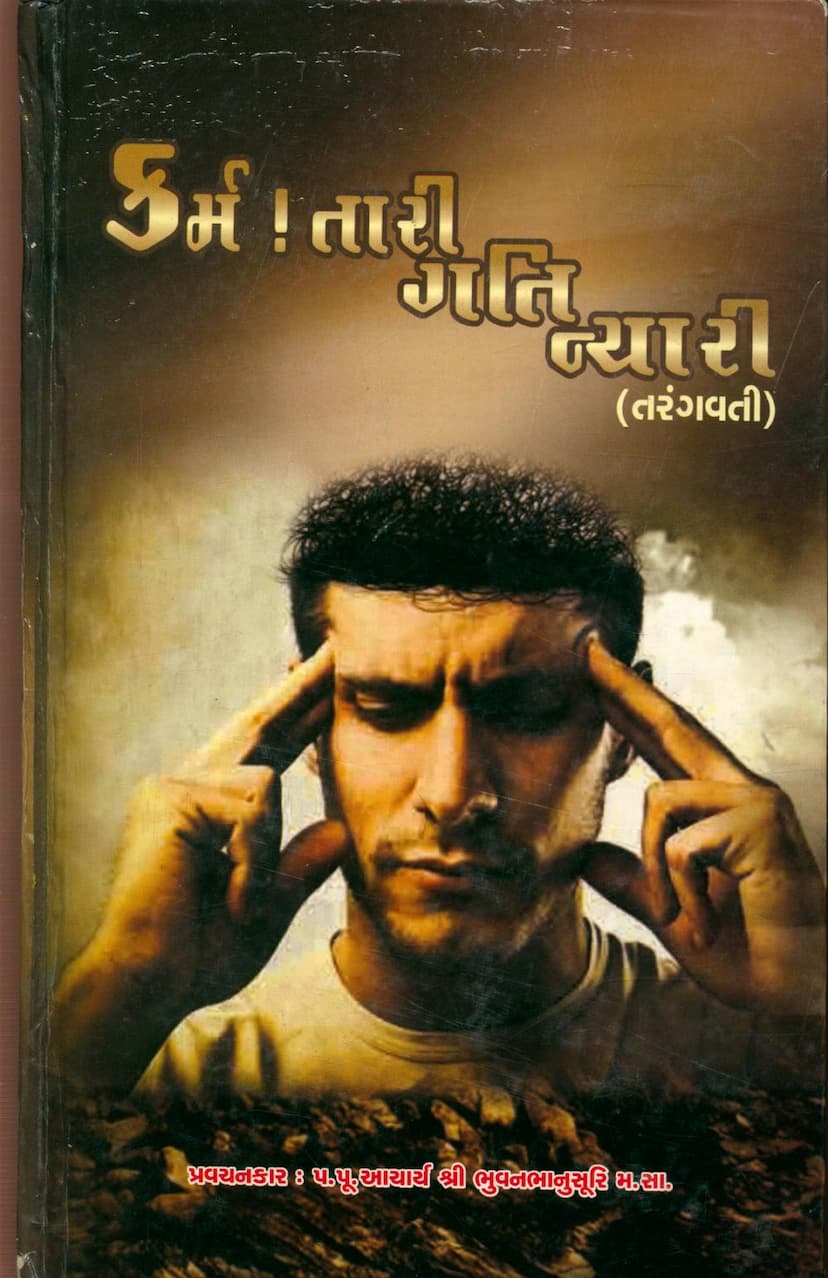 First page of Karm Tari Gati Nyari Tarangvati