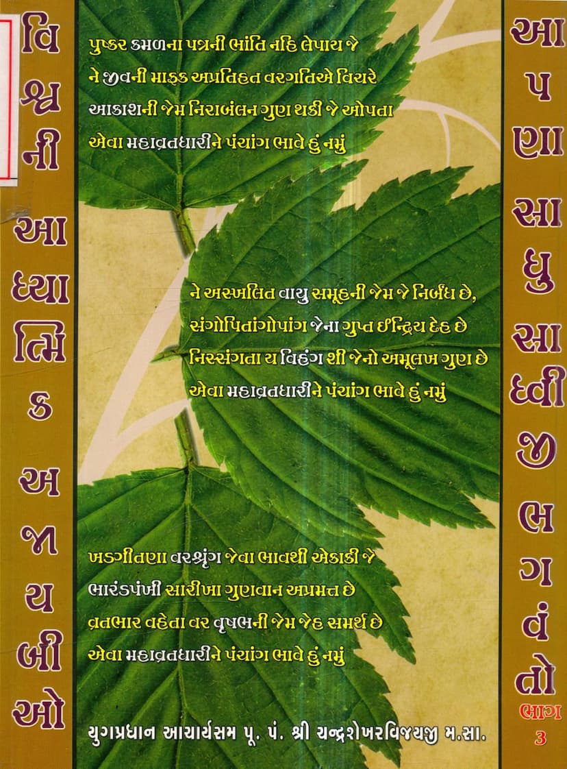 First page of Vishvani Adhyatmik Ajayabio Aapna Sadhu Sadhvio Part 03
