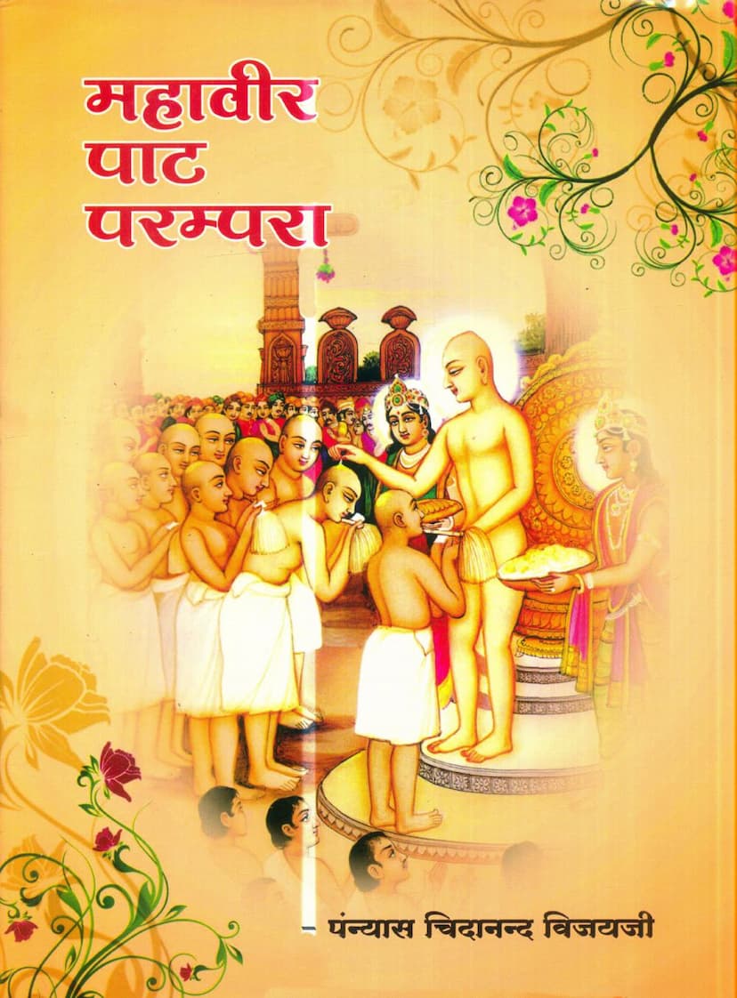 First page of Mahavir Pat Parampara