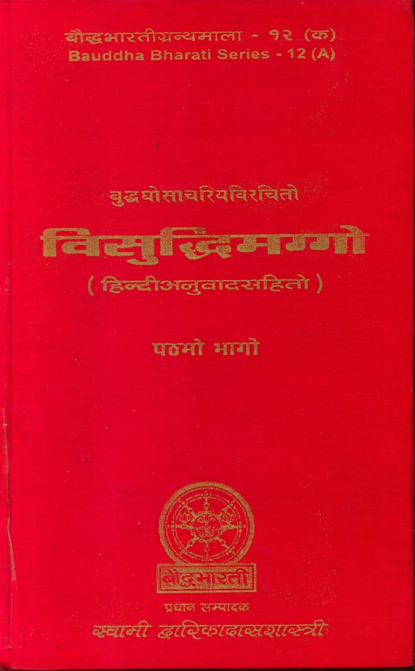 First page of Visuddhimaggo Part 01