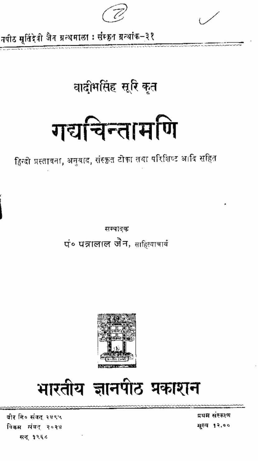 First page of Gadyachintamani