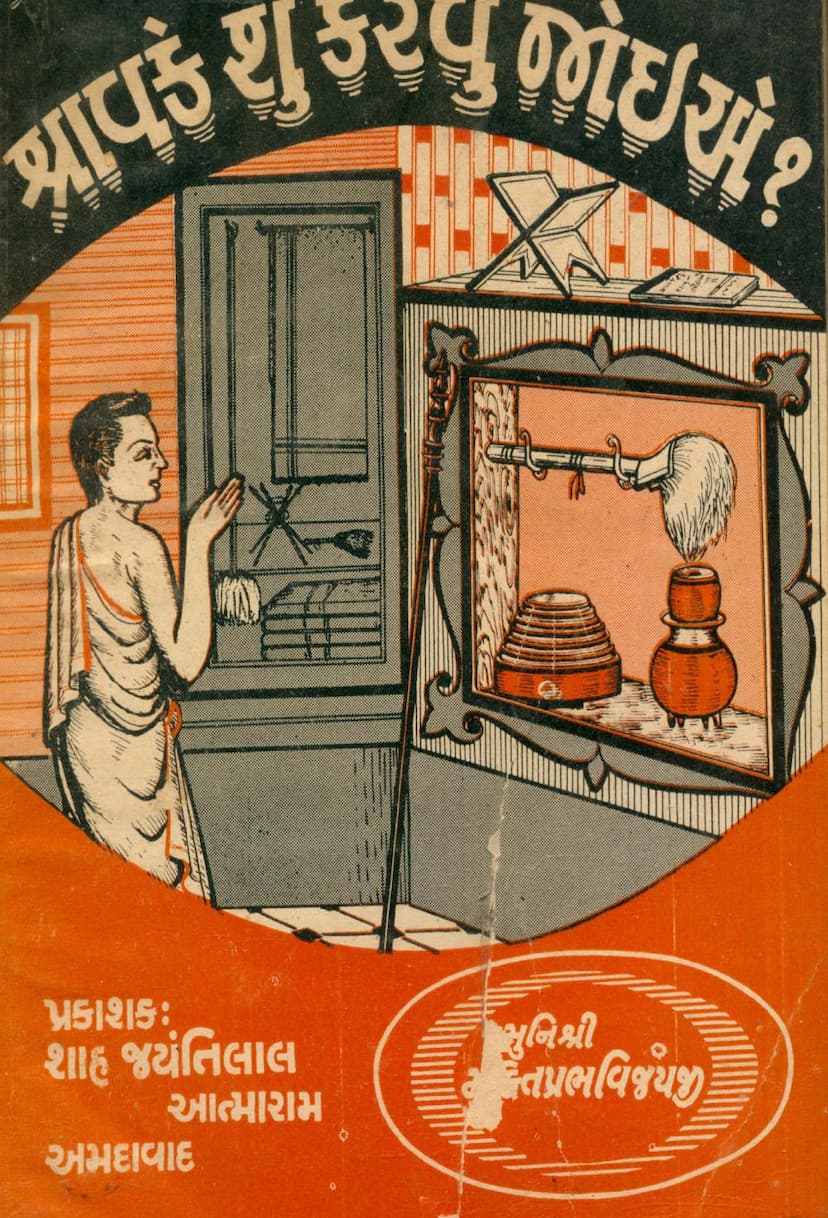 First page of Shravake Shu Karvu Joie