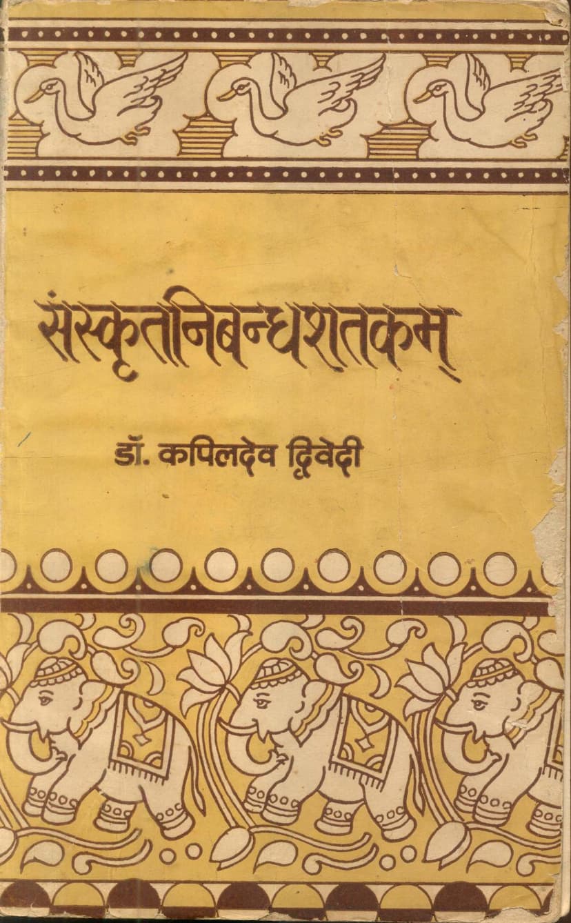 First page of Sanskrut Nibandh Shatakam