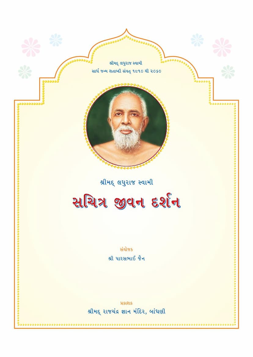 First page of Laghuraj Swami Sachitra Jeevan Darshan