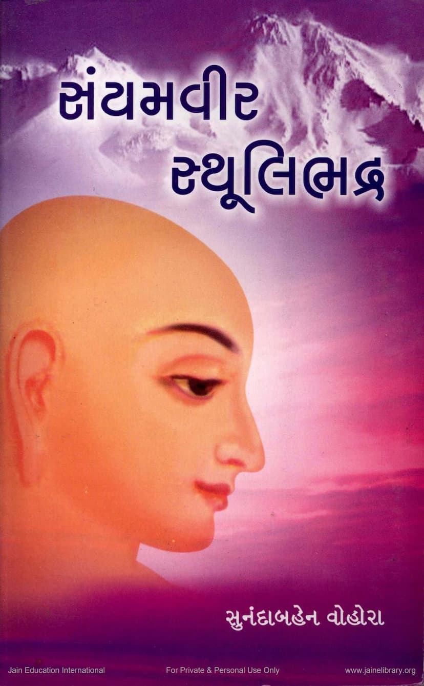 First page of Sanyamvir Sthulibhadra
