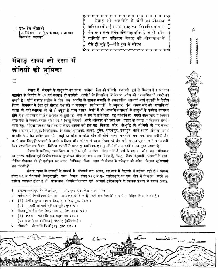 First page of Mevad Rajya Ki Raksha Me Jainiyo Ka Yogadan
