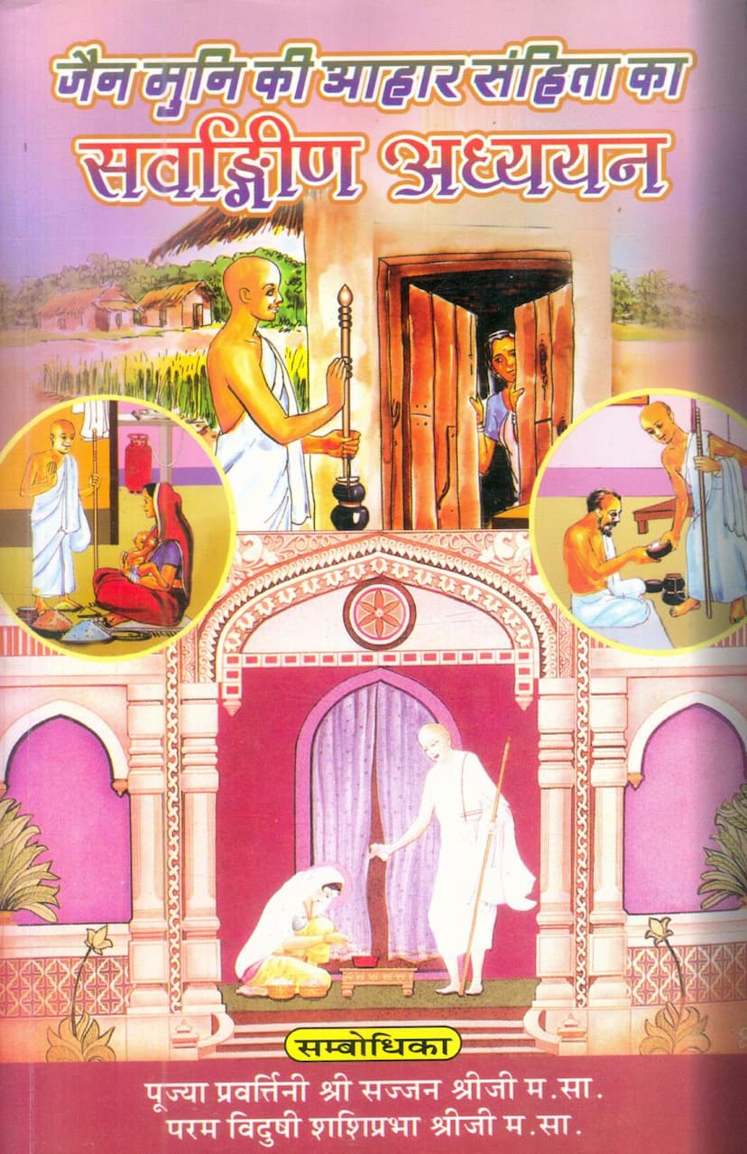 First page of Jain Muni Ki Aahar Samhita Ka Sarvangin Adhyayan