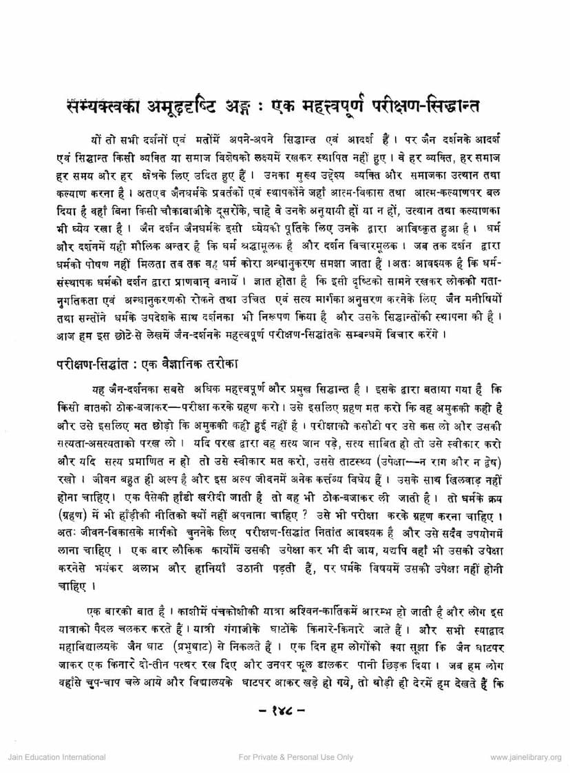 First page of Samyaktattva Ka Amudh Drushti Ang Ek Mahattvapurna Parikshan Siddhant