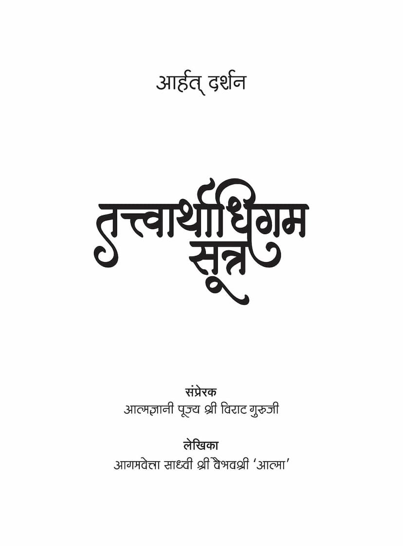 First page of Aarhat Darshan Tattvarthadhigam Sutra