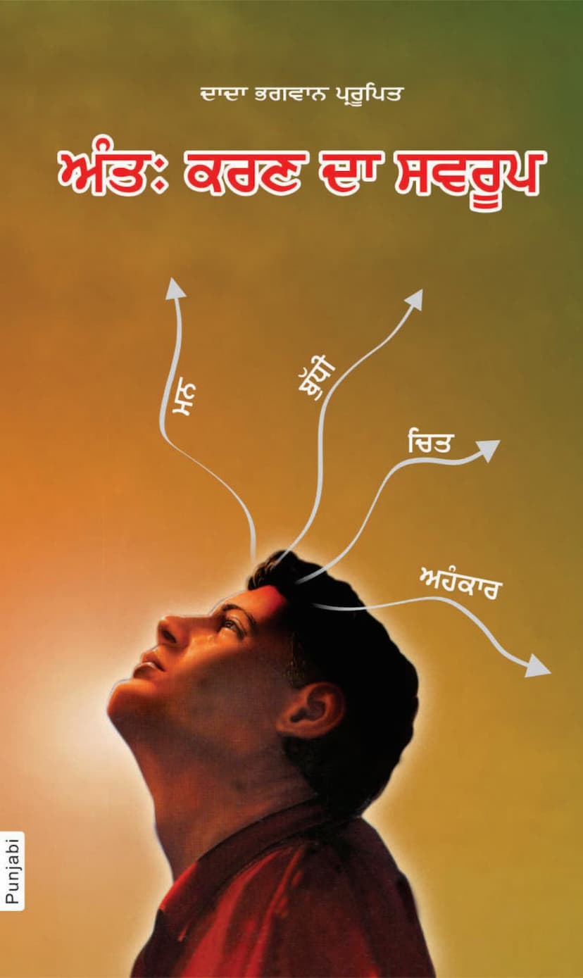 First page of Antahskaran Ka Swroop Punjabi